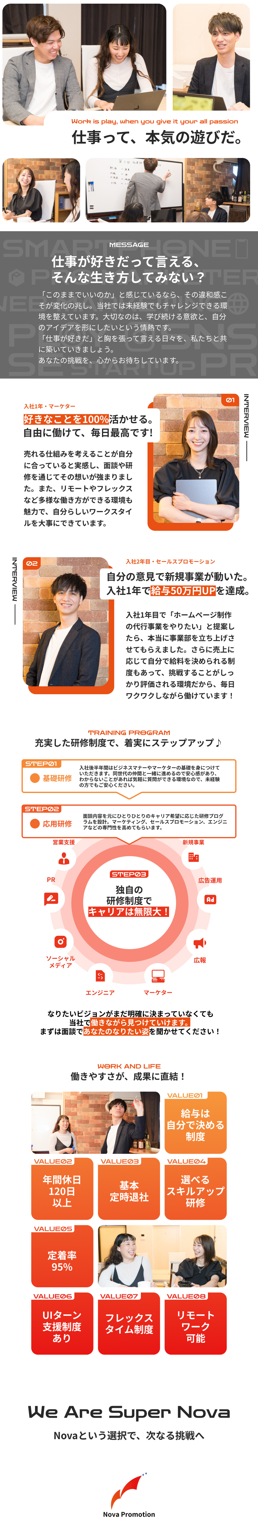 【研修充実】キャリアアップ・キャリアチェンジ可能／【心を許せる仲間】一生付き合える信頼関係を築ける／【環境◎】定着率95％／基本定時／年休120日以上／株式会社ＮｏｖａＰｒｏｍｏｔｉｏｎ
