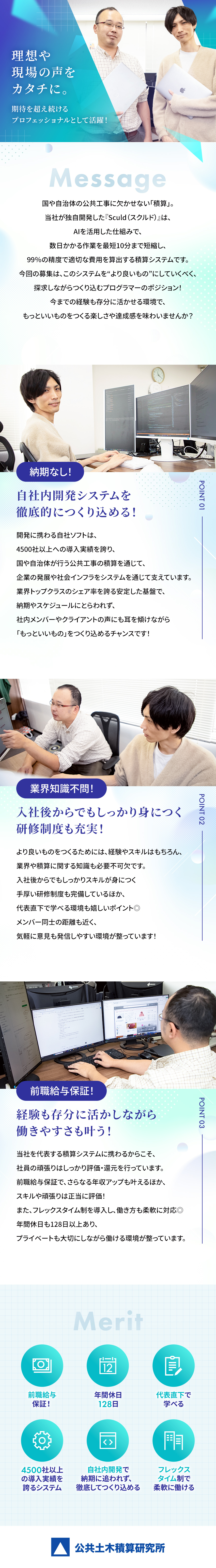 ◆経験も探求心も存分に活かしながら開発に専念できる／◆より良いものをつくり込めるやりがい＆楽しさあり！／◆フレックス制／残業少／年休128日／前職給与保証／株式会社公共土木積算研究所