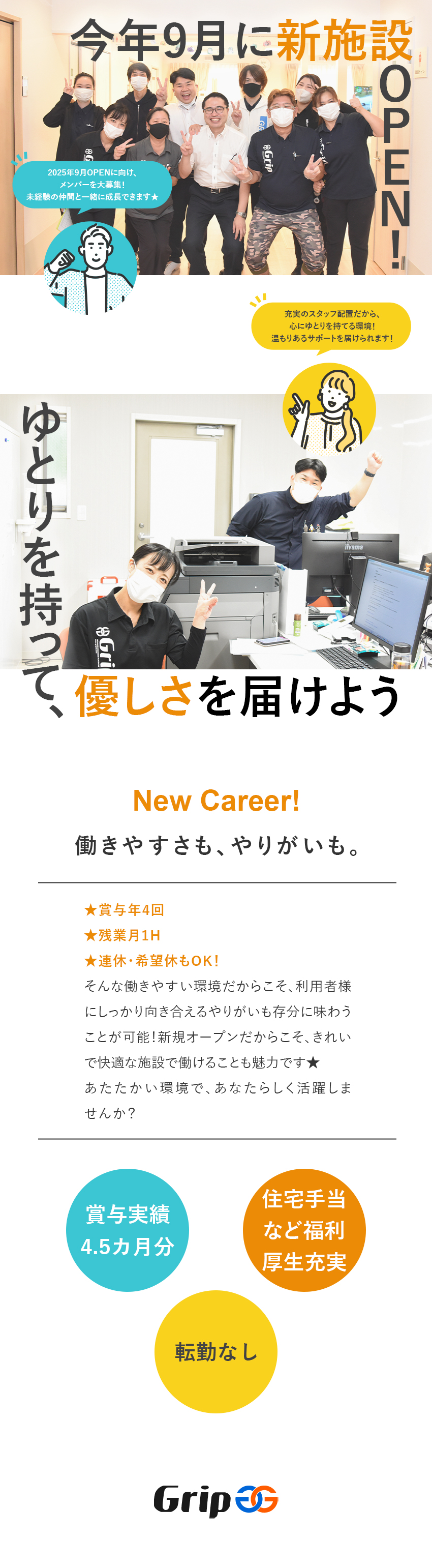 【立ち上げメンバー】今秋開設★快適な新施設で活躍！／【未経験OK】研修充実＆資格取得費用は会社が負担！／【心のゆとり】残業月1時間／賞与年4回／手当充実／住宅型有料老人ホーム「ひだまりの家」（株式会社グリップ）