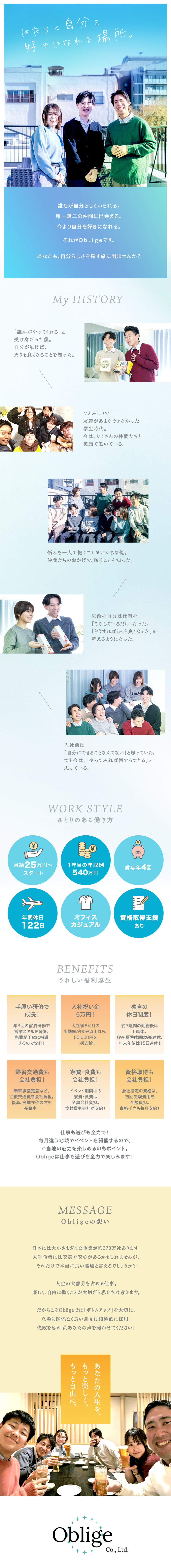 ★旅行好き必見！さまざまな地域へ行ける仕事／★職歴一切不問！フリーターや社会人デビューも歓迎／★5人1組のチーム制！だから安心＆仲良くなれる！／株式会社Ｏｂｌｉｇｅ