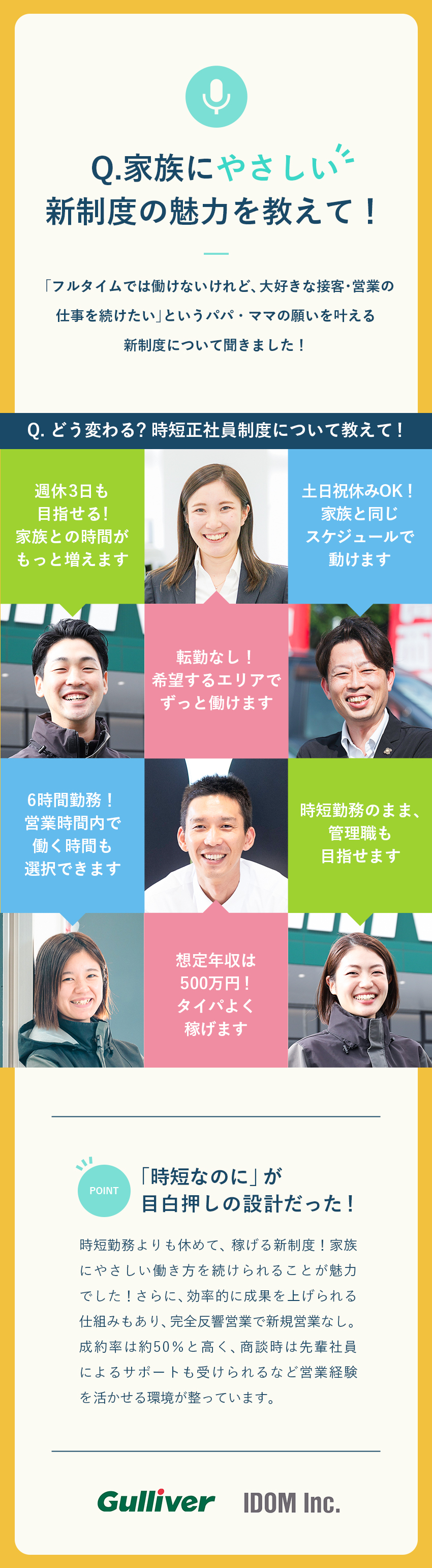 ◆転勤なし！お子さんの行事もすべて参加OK／◆年収例500万円！1日6H勤務で高収入をGET／◆働くパパ・ママを応援！昨年12月に誕生した新制度／株式会社IDOM（イドム）【プライム市場】