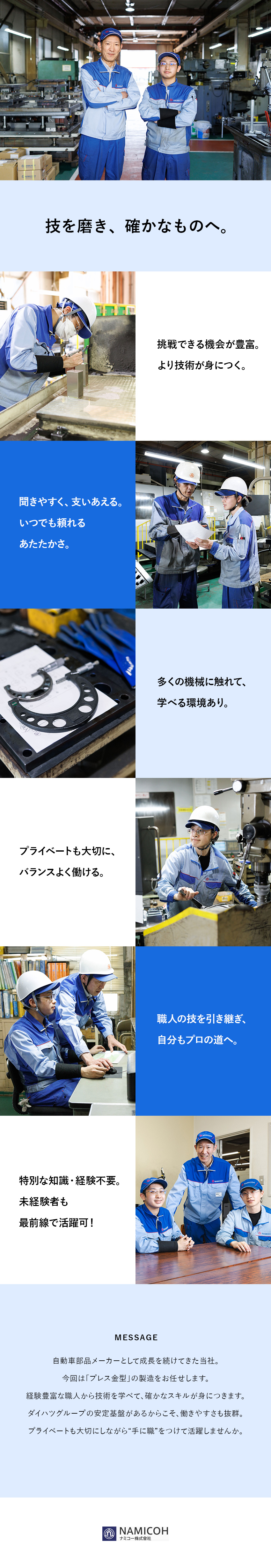 【安定基盤】大手企業ダイハツ・トヨタの部品メーカー／【スキル】未経験でも技術が身につく／裁量の大きさ◎／【環境】基本土日休／夜勤なし／8～10日の長期連休／ナミコー株式會社(ダイハツグループ)