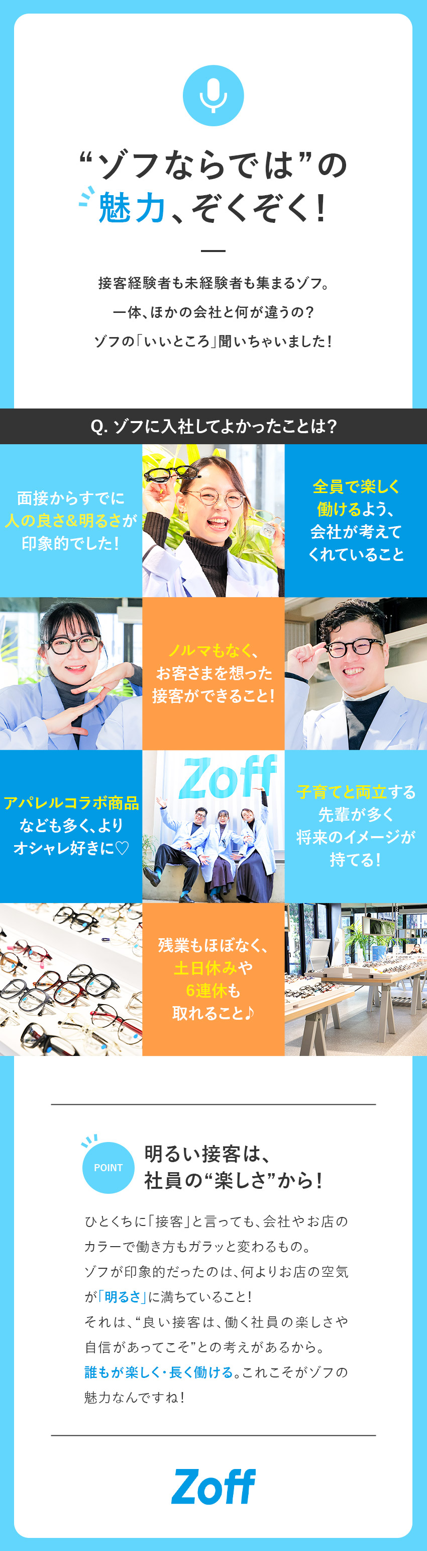 ◎転勤なし／残業月6h以下／連休・土日休みOK／◎12カ月間の研修あり／業績好調！新店続々オープン／◎子育て支援充実！店長や本社勤務にも挑戦できる／株式会社ゾフ【Zoff】