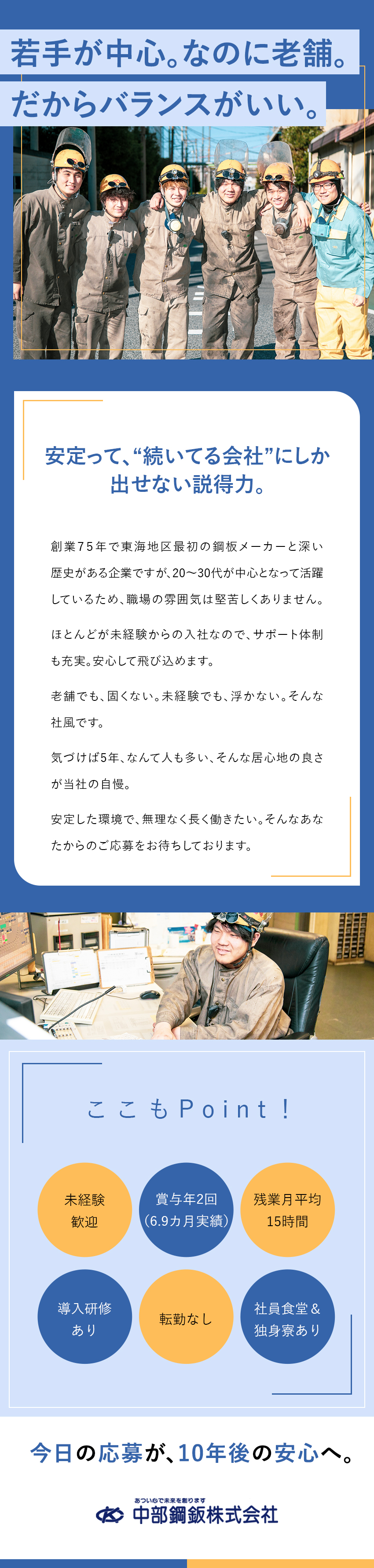 【安定】インフラに必要不可欠な需要の消えない製品／【未経験歓迎】手厚い研修で手に職つくスキルをGET／【福利厚生】昨年賞与実績6.9ヵ月分／社宅・寮あり／中部鋼鈑株式会社【プライム市場】