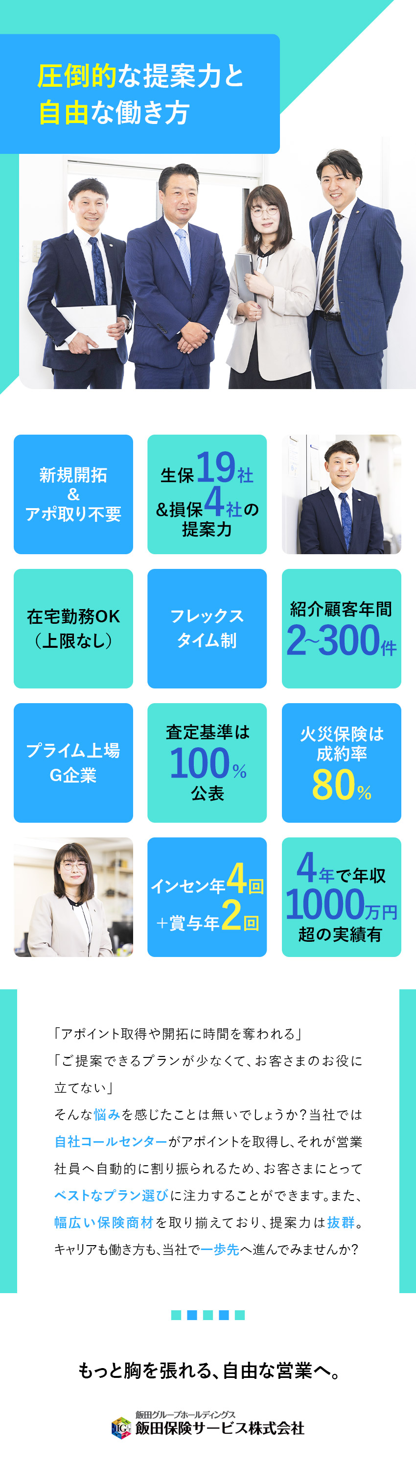 ≪開拓・アポ取り不要≫ベストなご提案に集中できる／≪多彩な選択肢と商材力≫生保＋損保23社を取扱い／≪自由な働き方≫在宅日数上限なし／フルフレックス制／飯田保険サービス株式会社(飯田グループホールディングス)