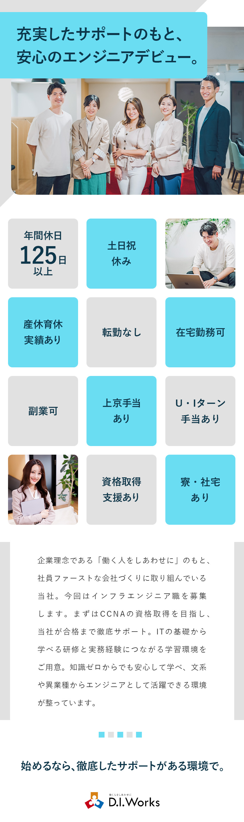 【未経験歓迎】個別面談や研修でキャリアをフォロー／【手当充実】資格取得手当や上京手当など多数！／【働き方】リモ―ト案件多数／年休125日／転勤なし／株式会社Ｄ．Ｉ．Ｗｏｒｋｓ