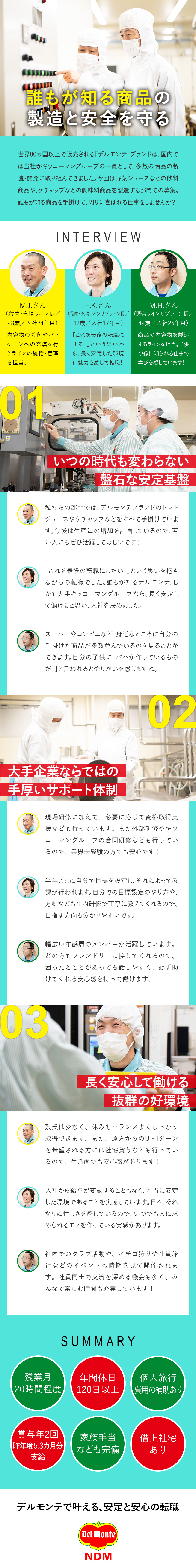 世界的グローバルブランド／誰もが知る商品に携わる／福利厚生充実／旅行費用補助・積立休暇・借上社宅など／働きやすさ／年休120日・残業少・賞与5.3カ月分／日本デルモンテ株式会社(キッコーマングループ)