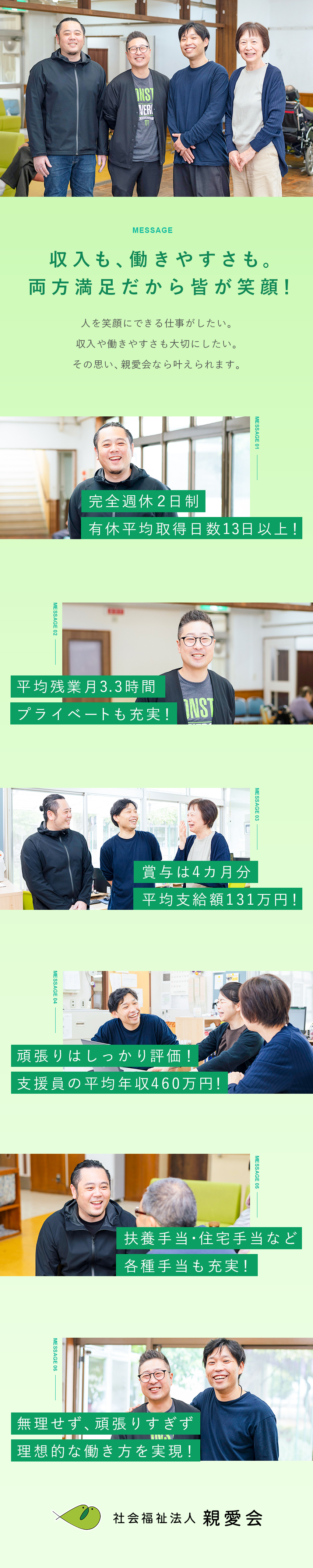 【安定】平均年収460万円／賞与実績平均131万円／【安心】未経験歓迎／働きながらの資格取得もサポート／【待遇】残業月3h／有休取得推奨／時短可／月9日休／社会福祉法人親愛会