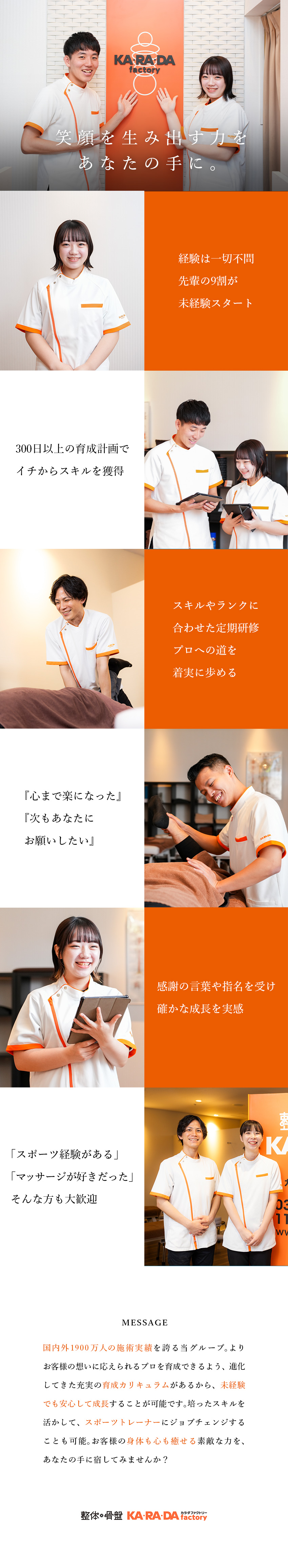未経験者9割◆1.5カ月の研修と300日の育成計画／国内外360店舗超展開の安定基盤◆一流技術を学べる／残業約月20h◆働きながら資格取得◆毎月インセン有／整体×骨盤 カラダファクトリー（株式会社ファクトリージャパングループ合同募集）