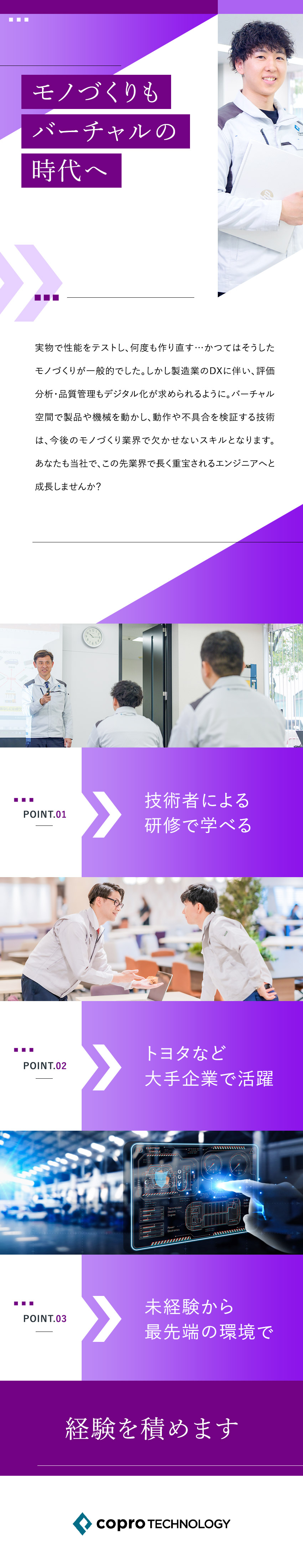 【未経験歓迎】トヨタなど大手一流企業で活躍可能／【将来性◎】バーチャルエンジニアリングの技術を獲得／【定着率95％】プロの技術者による独自研修あり！／株式会社コプロテクノロジー(株式会社コプロ・ホールディングスグループ)