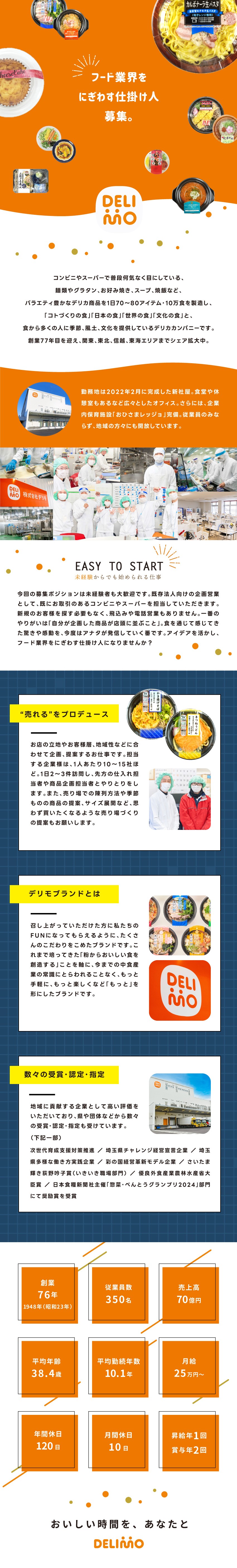 【創業77年目】様々な食をつくるデリカカンパニー／【未経験歓迎】法人向けルート企画営業／新社屋勤務／【年休120日】月10回休み／賞与年2回／転勤なし／株式会社デリモ【 DELIMO Co., Ltd. 】