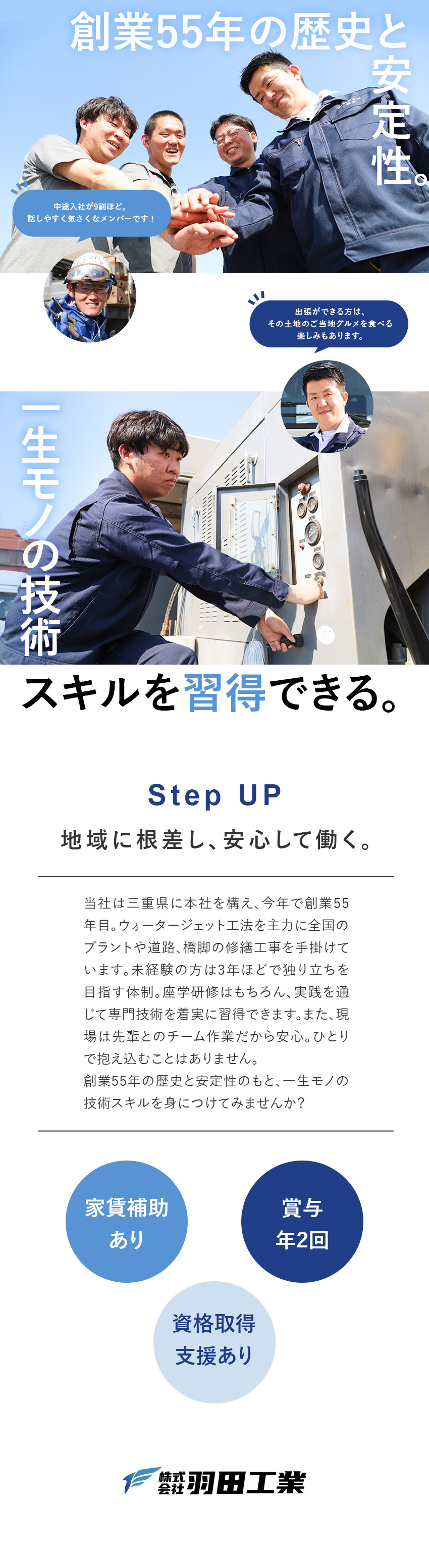 【安定基盤】創業55年！三重県を拠点に全国に展開／【手に職を】チーム制で安心！着実に成長できる環境／【福利厚生◎】家賃補助・家族手当・資格取得支援など／株式会社羽田工業