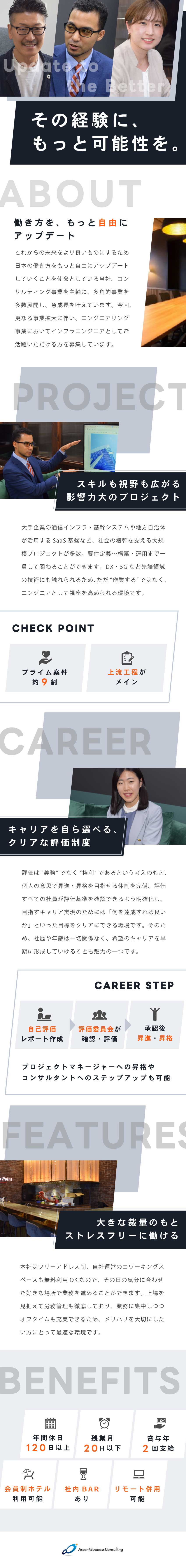 【影響力大】プライム9割／大手企業との取引多数／【スキルUP】上流工程中心／先端技術にも携われる／【成長性】明確な評価制度で早期キャリアUPも可／Ａｓｃｅｎｔ　Ｂｕｓｉｎｅｓｓ　Ｃｏｎｓｕｌｔｉｎｇ株式会社
