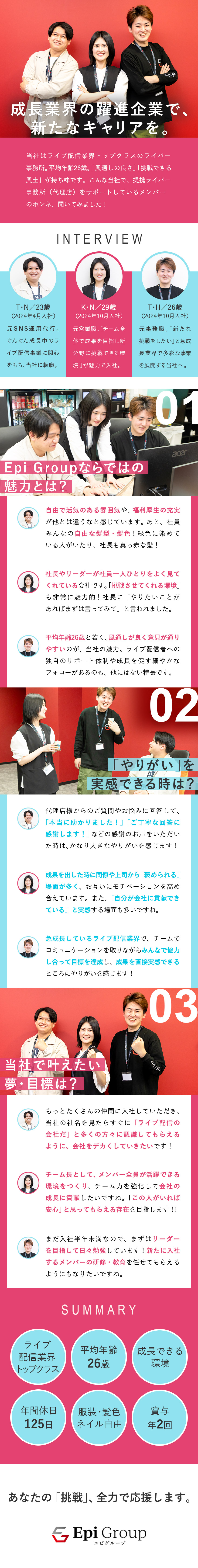 【急成長企業★】ライブ配信業界トップクラスの実績／【自分らしく★】服装・髪色・ネイル・ピアス・髭自由／【環境◎★】賞与年2回／年休125日／基本定時退社／株式会社Ｅｐｉ　Ｇｒｏｕｐ
