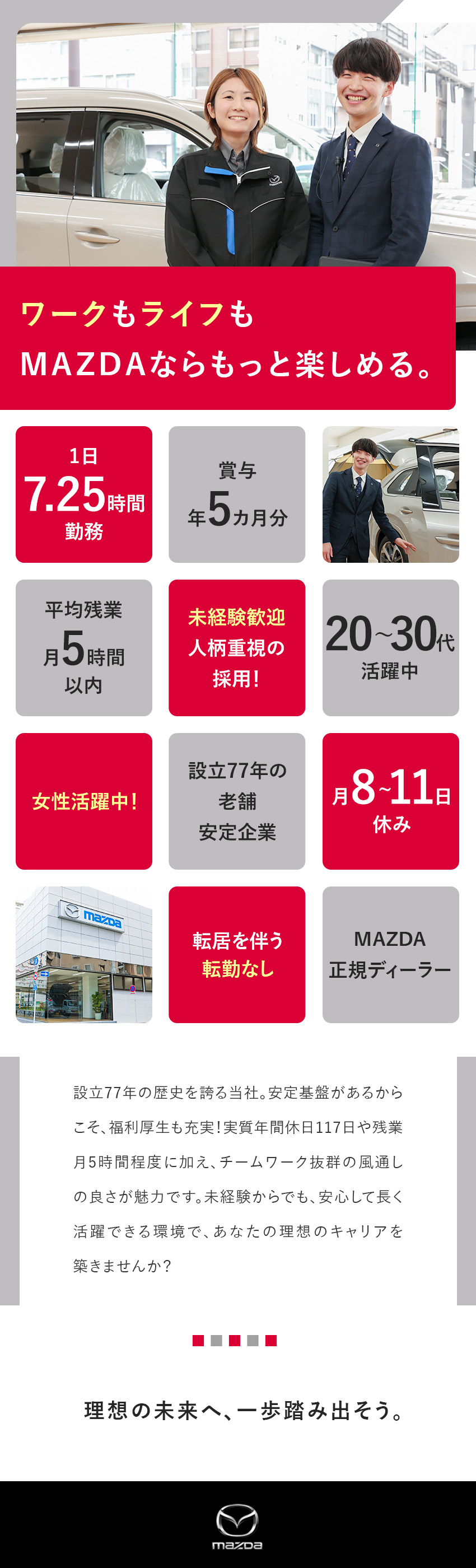 【未経験歓迎】人柄重視の採用です／【安心安定】設立77年のMAZDA正規ディーラー／【働き方◎】1日7.25h勤務／残業少なめ／東京マツダ販売株式会社