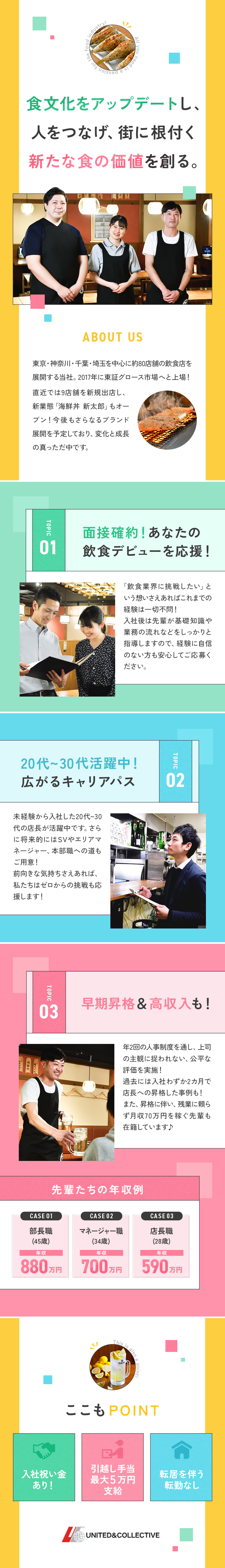 【未経験歓迎／面接確約】入社後のサポート体制充実！／【頑張りを正当評価】入社2カ月で店長へ昇格も可能！／【待遇面】入社祝い金40万円／年収700万円も可！／ユナイテッド＆コレクティブ株式会社【グロース市場】