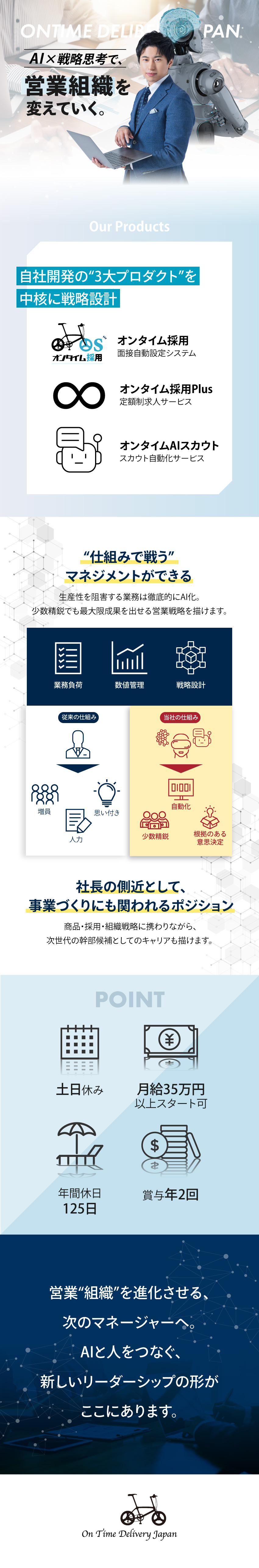 早期キャリアアップOK！社長の側近として活躍できる／営業戦略・組織マネジメントを担う中心メンバーに／月給34万円～＆賞与年2回&インセンティブあり／オンタイムデリバリージャパン株式会社