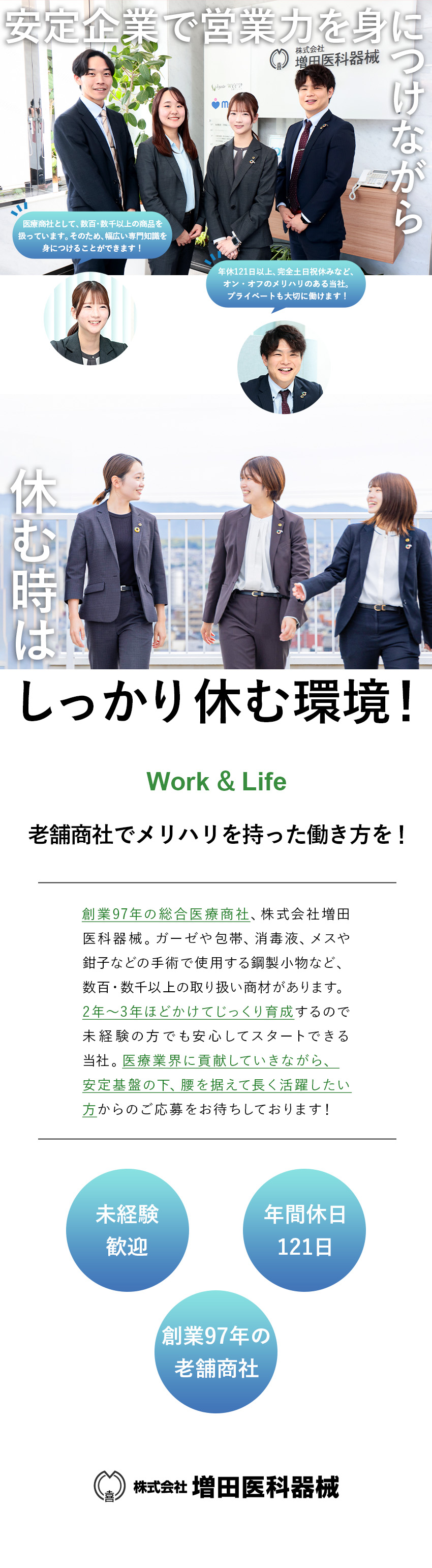 未経験歓迎：丁寧な教育と安心のフォロー体制あり／安定基盤：創業97年の老舗企業！14期連続売上UP／働く環境：土日休み／年休121日／福利厚生充実／株式会社増田医科器械