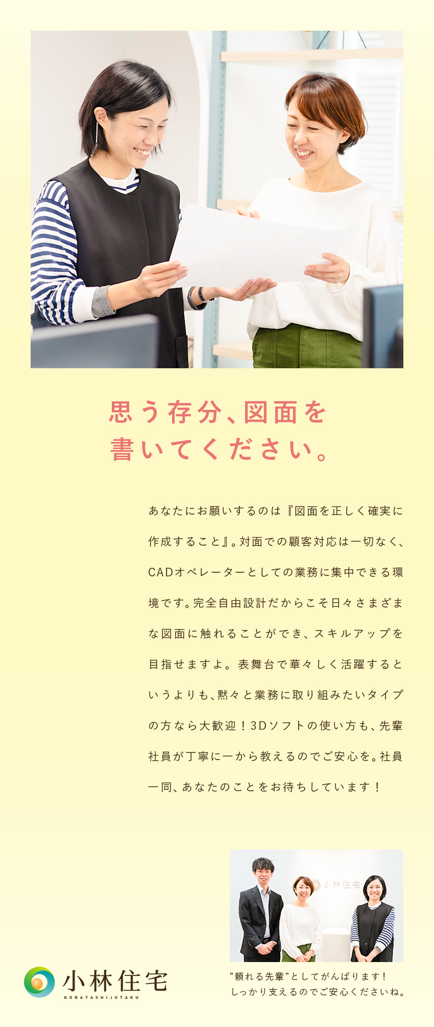 ★完全自由設計！家づくりを支えるCADオペレーター／★対面の顧客対応なし／年休115日／福利厚生充実／★テレビCM放映中／依頼増加の為採用強化！学歴不問／小林住宅株式会社（創建グループ）