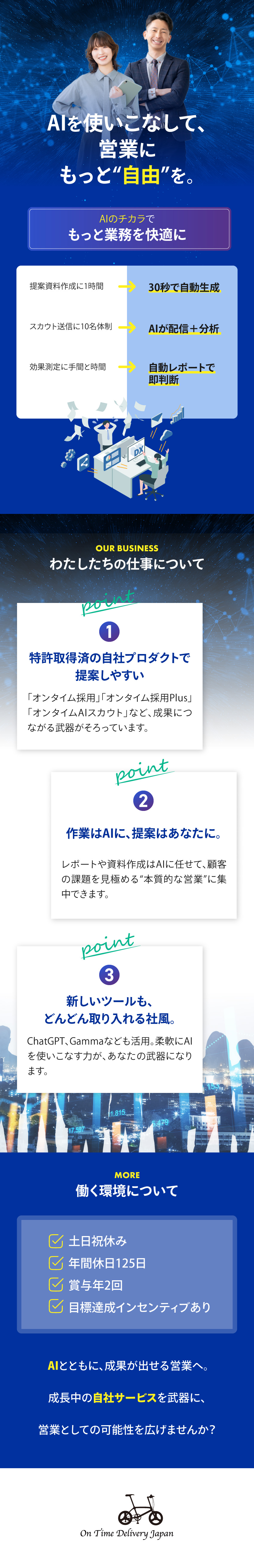 AI×自社サービスで、効率よく成果を出せる環境／インセンで収入UP！月収35万円以上も可能◎／土日祝休み＆年間休日125日！メリハリつけて働ける／オンタイムデリバリージャパン株式会社