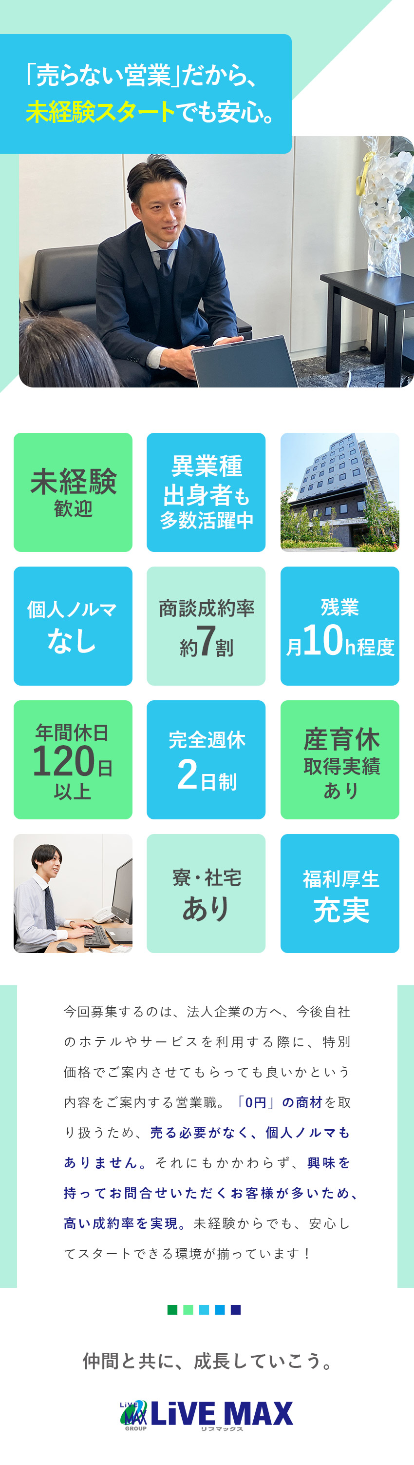 ◆デビュー歓迎◆“売らない”営業で、無理なく働ける／◆働きやすさ◆年間休日120日／残業月10時間程度／◆待遇充実◆月給25万円・住宅補助・資格取得支援／株式会社リブ・マックス