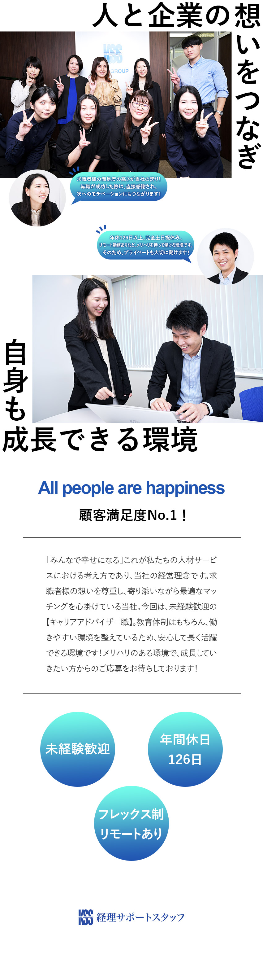 未経験歓迎：専属の教育担当が基礎から徹底サポート！／安定基盤：経理・総務を中心とした人材サービスを展開／働く環境：年休126日／フレックス制／転勤なし／株式会社経理サポートスタッフ