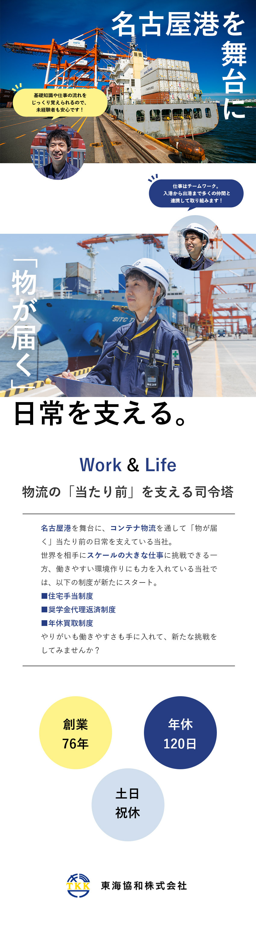 【安定◎】創業76年・10年以上黒字経営！／【成長◎】未経験から貿易の最前線で活躍！／【環境◎】人の良さが自慢・年休120日・基本土日休／東海協和株式会社