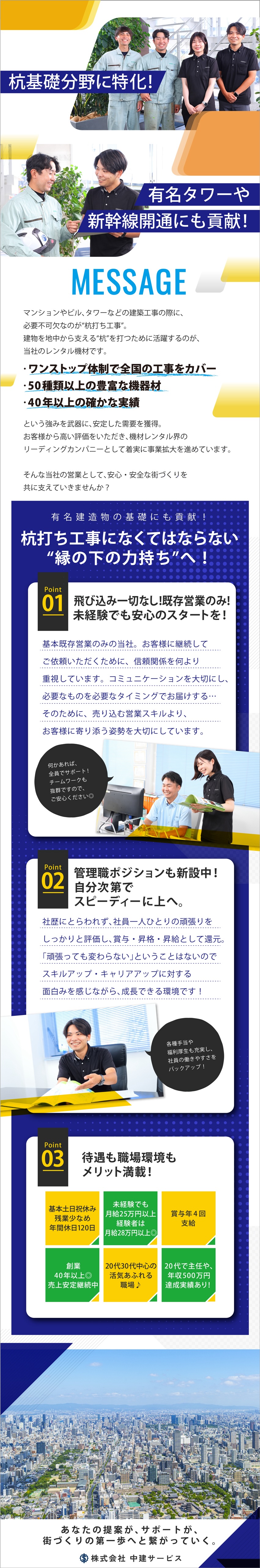 【貢献度◎】街づくりの基礎を支える必要不可欠な仕事／【安定需要獲得】全国展開&保有機材数トップクラス！／【メリット満載】賞与年4回／月給25万円～／残業少／株式会社中建サービス