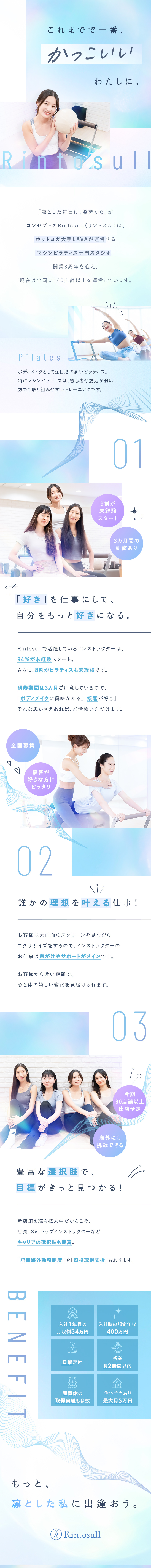 月収例34万円！住宅手当あり＋日曜定休＋残業ほぼ無／3か月間しっかり研修♪国際資格取得サポートもあり◎／未経験大歓迎★働きながら自分のボディメイクも叶う！／株式会社ＬＡＶＡ　Ｉｎｔｅｒｎａｔｉｏｎａｌ（マシンピラティススタジオ『Rintosull』、ホットヨガスタジオ『LAVA』など）