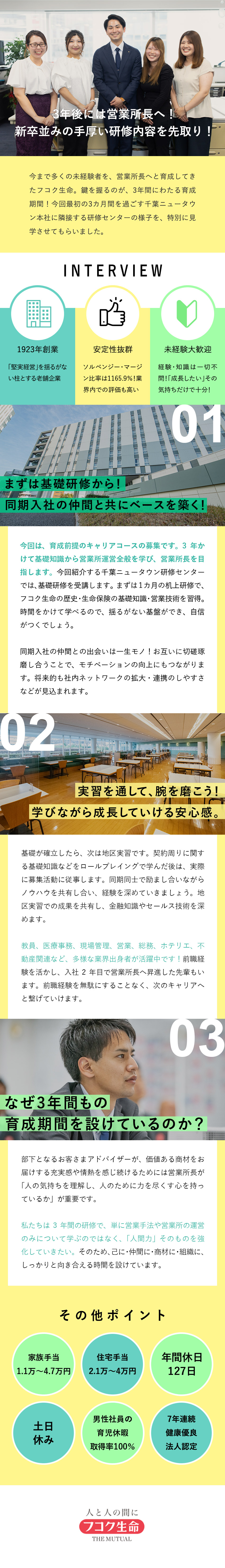 【超安定】金融業界の安心優良企業で長期的な活躍を！／【未経験歓迎】3年間後には営業所長！育成コース採用／【待遇◎】営業所長の平均年収848万円／住宅手当有／富国生命保険相互会社
