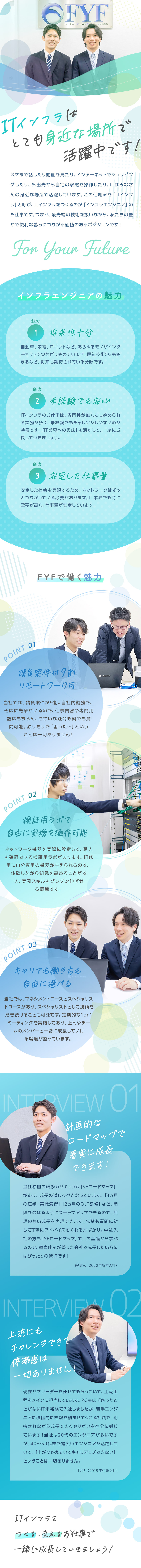 未経験歓迎！約1ヵ月の研修でインフラとは？から学ぶ／スマホやPCがインターネットにつながる仕組みを構築／土日祝休み／残業月10h程度／リモートワークも可／株式会社ＦＹＦ