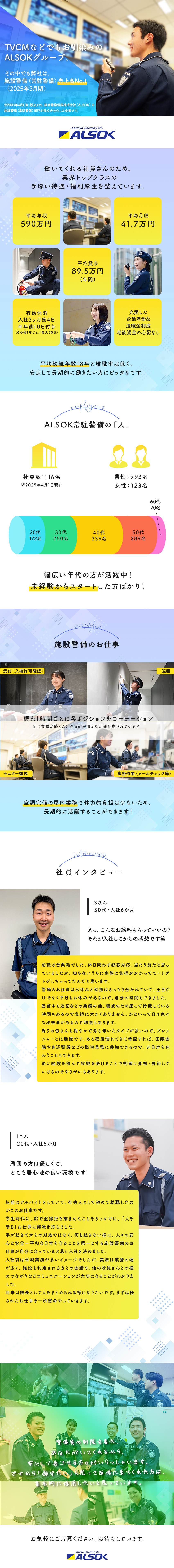 平均年収590万円／平均賞与89.5万円（年間）／空調完備の屋内業務で負担少なく安定して働けます／この国の主要施設の安心・安全を守る責任とやりがい／ＡＬＳＯＫ常駐警備株式会社(ALSOKグループ)