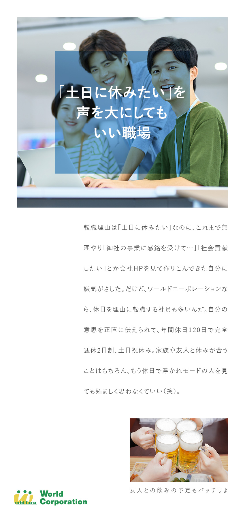 上場企業グループ・社員数3000名超／10年先のフォロー体制・資格取得支援あり／入社1年目年収例450万円・退職金や家族手当あり／株式会社ワールドコーポレーション(Nareru Group)