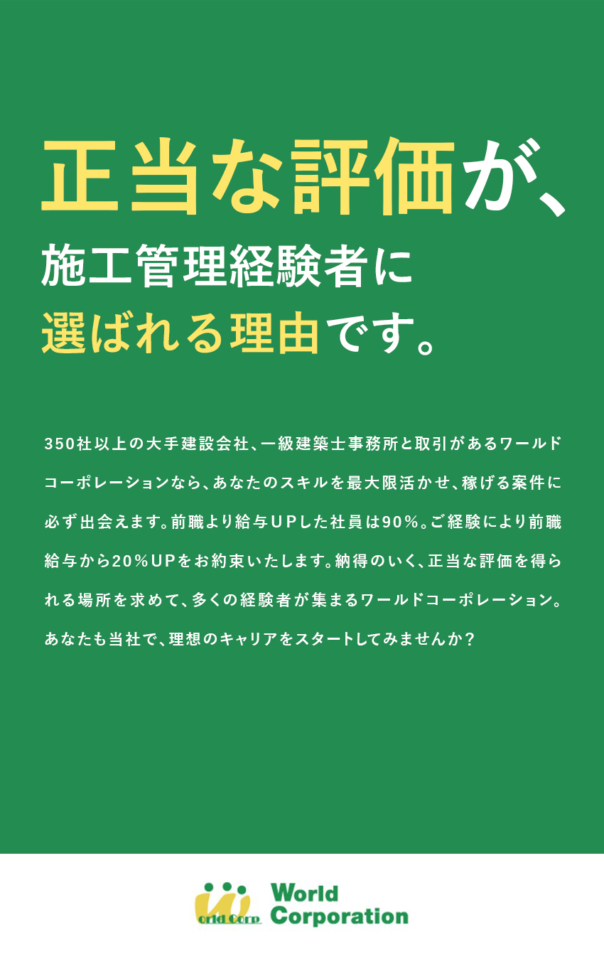 ★鹿島建設、竹中工務店など豊富な取引実績／★東証グロース市場上場グループで安定と挑戦を両立！／★50代～70代・微経験まで広く活躍中！／株式会社ワールドコーポレーション(Nareru Group)