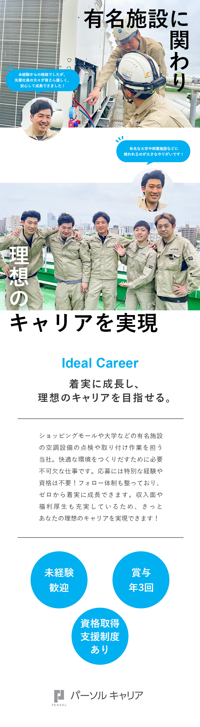 【やりがい】有名施設に関わりスキルもアップ！／【未経験歓迎】風通しの良い職場で着実に成長！／【収入アップ】ゼロからでも月給27万円スタート！／株式会社システム