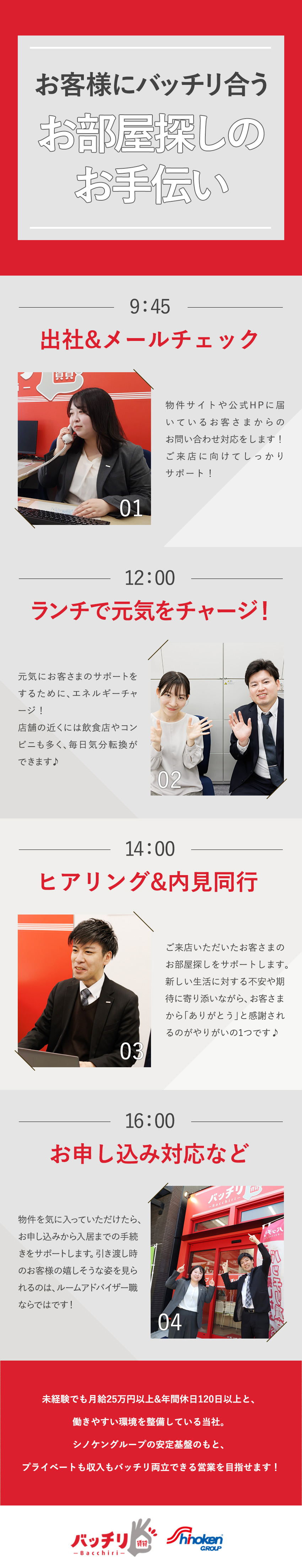 安定バッチリ！シノケングループの安定基盤と福利厚生／環境バッチリ！年休120日以上／残業少なめ／転勤無／収入バッチリ！月給25万円以上+歩合平均7万円以上／株式会社バッチリ賃貸(シノケングループ)