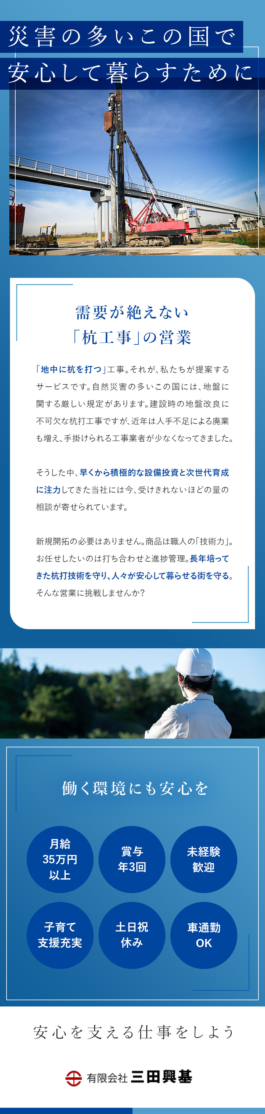 【安定需要】「杭打・杭抜」を専門に手掛けて46年／【未経験歓迎】半年の研修で異業種からの転職者も活躍／【安心の待遇】月給35万円以上＋賞与3回／土日祝休／有限会社三田興基