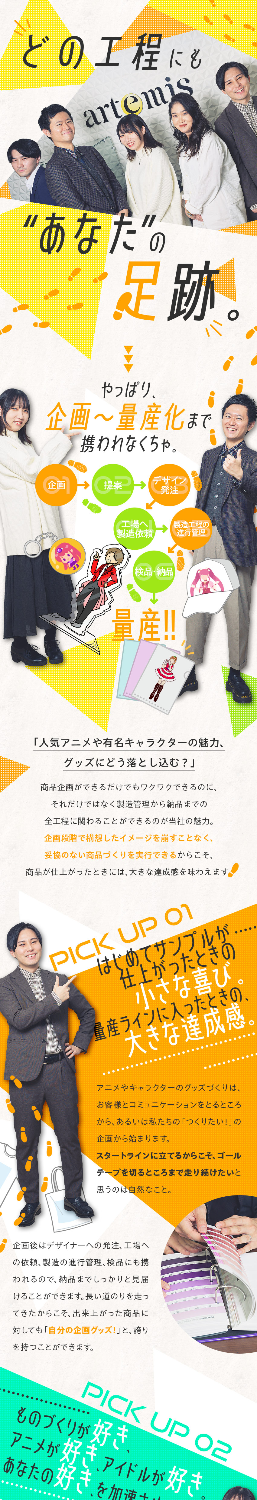 人気アニメや有名キャラクターのグッズを生み出す仕事／全工程管理でき、ものづくりの醍醐味を存分に味わえる／年間休日120日／土日祝休み／賞与年2回／転勤なし／株式会社アルテミス