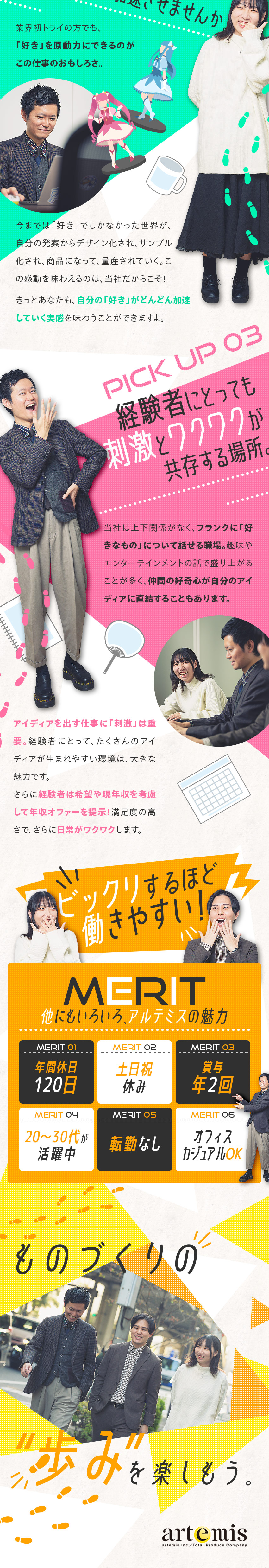 人気アニメや有名キャラクターのグッズを生み出す仕事／全工程管理でき、ものづくりの醍醐味を存分に味わえる／年間休日120日／土日祝休み／賞与年2回／転勤なし／株式会社アルテミス