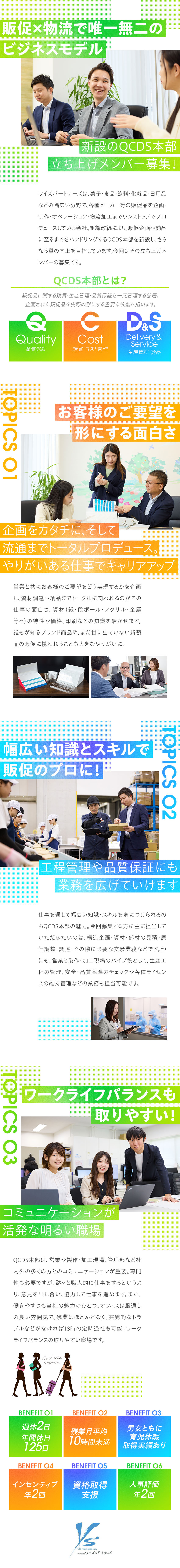 ★販促品をカタチにするための資材の企画・購買職／★得意分野を活かしてスタートし、成長していけます！／★しっかり休めて残業もほぼなし。働きやすい環境です／株式会社ワイズ・パートナーズ