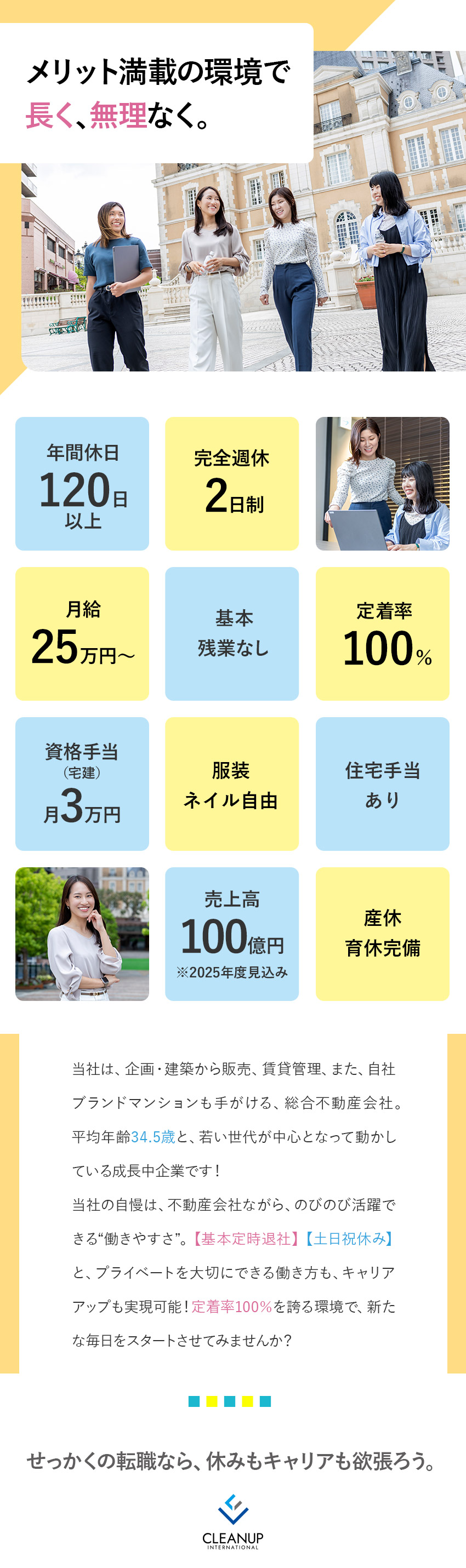 【キャリアアップ】幅広い不動産知識を身につけられる／【好待遇】月給25万円～・土日祝休み・基本定時退社／【定着率100％】風通し抜群◎20代30代活躍中！／株式会社クリーンアップ・インターナショナル