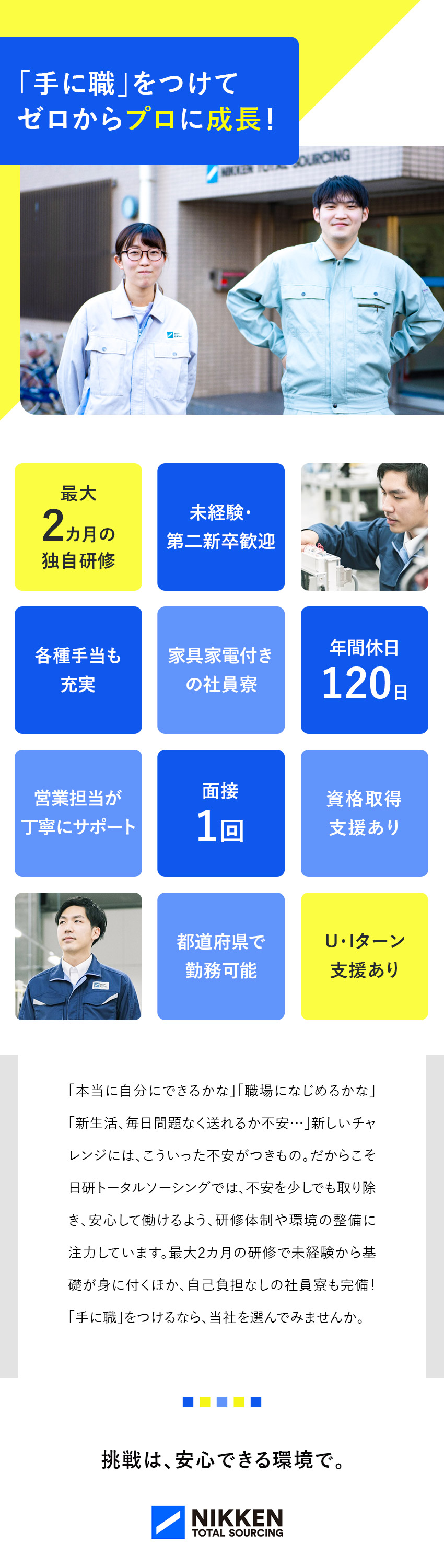 ★働きやすさ★家具家電付きの社員寮で生活スタート！／★研修最大2カ月★全国各地の研修施設で一から学べる／★キャリアアップ★資格取得までの費用を全額負担！／日研トータルソーシング株式会社