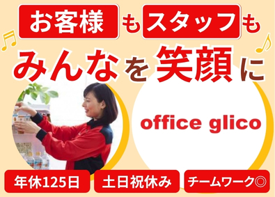 グリコチャネルクリエイト株式会社 (江崎グリコ株式会社100％出資のグループ企業)