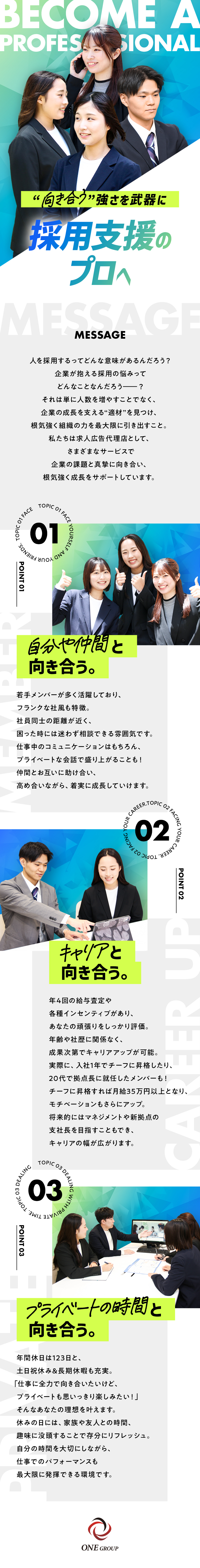 意欲重視◎入社後イチからスキルを身につけていける！／評価◎年4回の給与査定&各種インセンティブ支給！／働きやすさ◎若手多数活躍中でコミュニケーション活発／株式会社ＯＮＥ　大阪支社