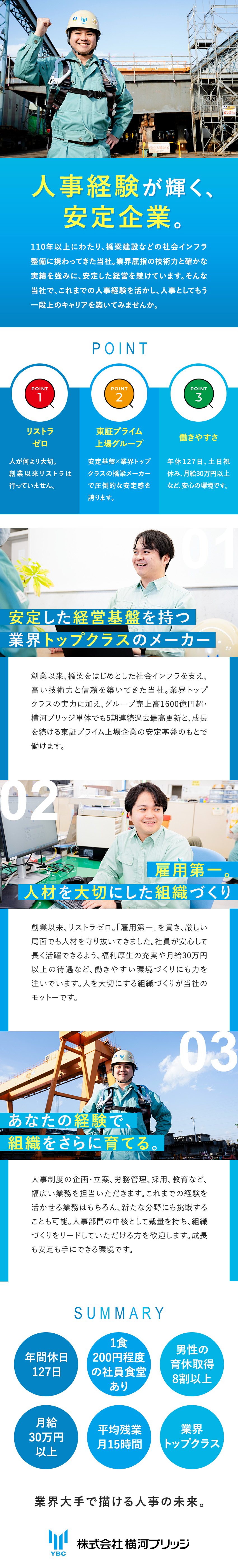 売上高1,600億円達成のプライム上場グループ企業／労務管理や制度企画などの業務を通じてスキルアップ／年休127日／土日祝休／月給33万円～／賞与年2回／株式会社横河ブリッジ(横河ブリッジホールディングスグループ)