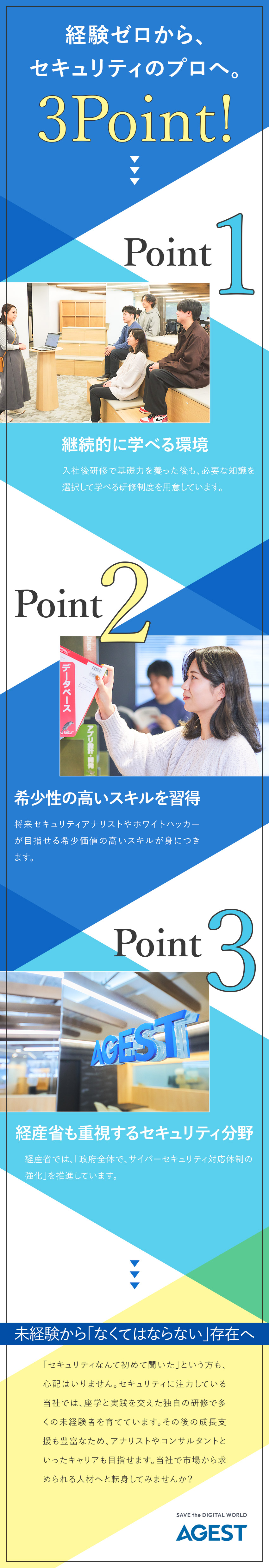 ITの進化とともに需要拡大／セキュリティのプロ集団／世界トップクラスの技術者監修の講座でスキルアップ／在宅勤務あり／残業月約10H／年間休日125日／株式会社ＡＧＥＳＴ(グループ会社／株式会社デジタルハーツホールディングス)