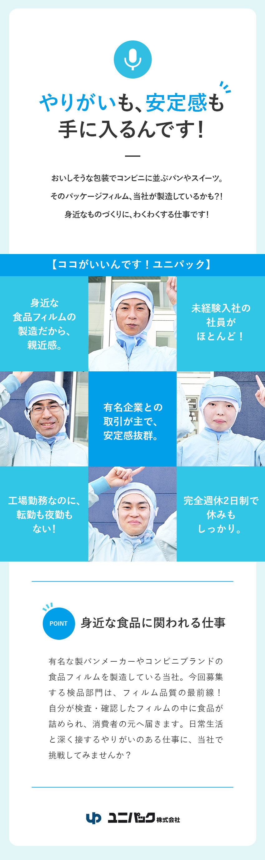 【ほとんどが未経験入社】初めての工場勤務も歓迎！／【安定性】大手との取引／身近なものに関われる面白さ／【働きやすさ】冷暖房完備の工場勤務／転勤・夜勤なし／ユニパック株式会社