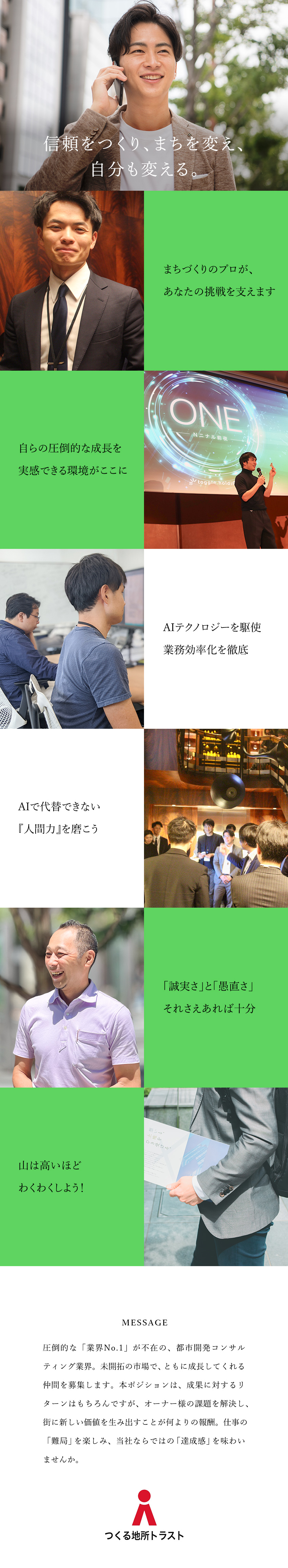 【環境】分業×IT→成果に直結する仕事に集中／【やりがい】オーナー様の未来とまちを「つくる」／【成長】不動産のプロのもと、1年で10年分の成長を／つくる地所トラスト株式会社