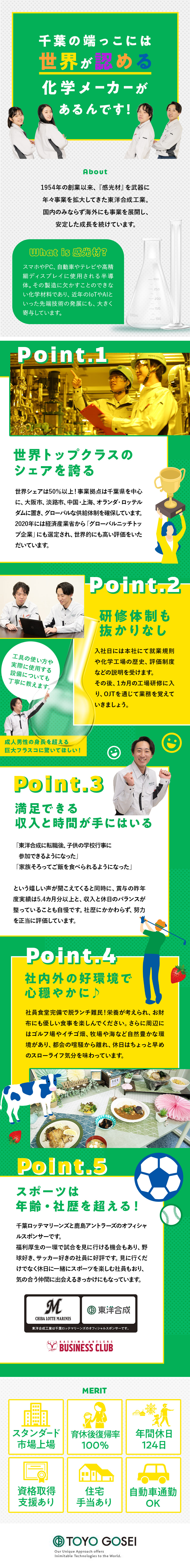 【成長性】テレビやスマホに欠かせない感光材メーカー／【福利厚生】引越し費用会社負担＆家族・住宅手当等有／【未経験歓迎】ゼロから安定のキャリアをつくれます／東洋合成工業株式会社【スタンダード市場】