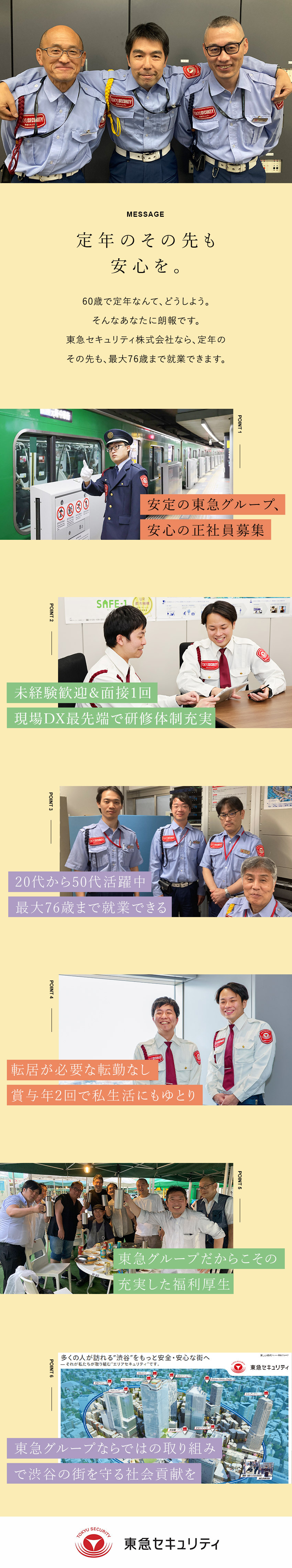 【安心・安定】東急グループ企業の安定基盤／福利厚生／【転居を伴う転勤なし】アクセス抜群の駅チカが勤務地／【年代幅広】20～50代活躍、最長76歳まで就業可／東急セキュリティ株式会社(東急グループ)